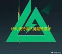 哈利波特魔法觉醒整蛊捉迷藏第四天位置攻略