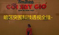 暗区突围科技透视全挂-科技透视：是拯救人类的希望还是战争的新利器？