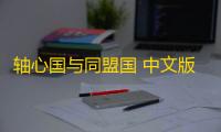 轴心国与同盟国 中文版